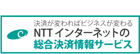 NTTインターネットの総合決済情報サービス