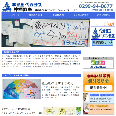 学習塾ペガサス 神栖教室 様サイトキャプチャ