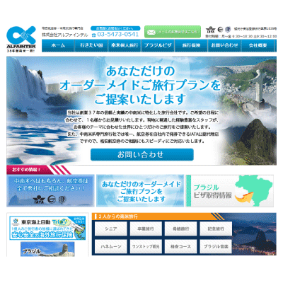 アルファインテル株式会社　様サイトキャプチャ