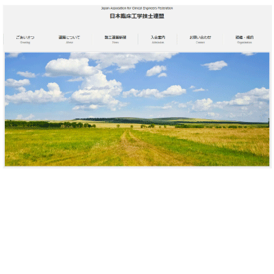 日本臨床工学技士連盟　様サイトキャプチャ
